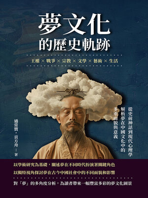 cover image of 夢文化的歷史軌跡